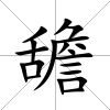 舚