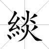 緂
