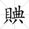 賟