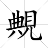 覥