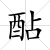 酟