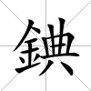 錪