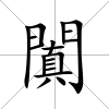 闐