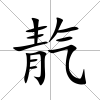 靔