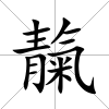 靝