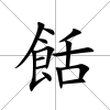 餂