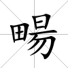 畼