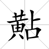 黇