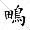 鴫