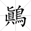 鷆