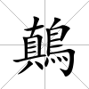 鷏