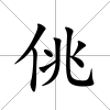 佻