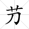 芀