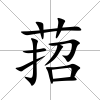 萔