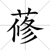 蓚