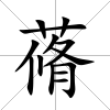 蓨