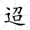 迢