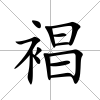 裮