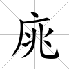 庣