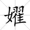 嬥