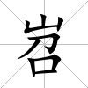 岧