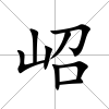 岹