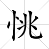 恌