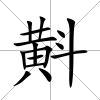 斢