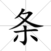 條