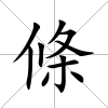 條