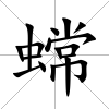 蟐