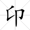 卬