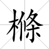 樤