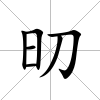 旫