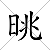 晀