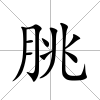 朓