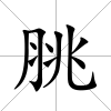 脁