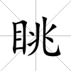 眺