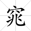窕