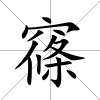 窱