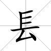 镸
