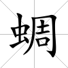 蜩