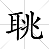 聎