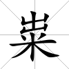 糶