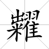 糶