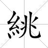 絩