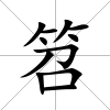 笤