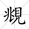 覜