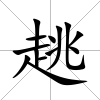 趒