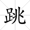 跳